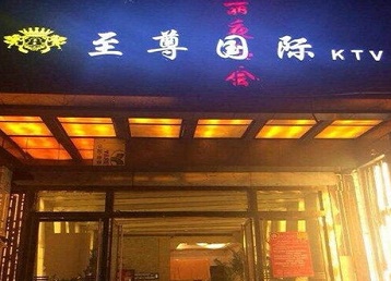 通辽哪个KTV真空陪酒妹子服务好-至尊国际KTV消费价格服务点评