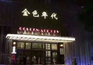 通辽KTV陪唱公主哪家最便宜-金色年代KTV便宜消费点评